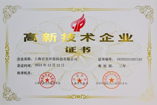 高新技术企业