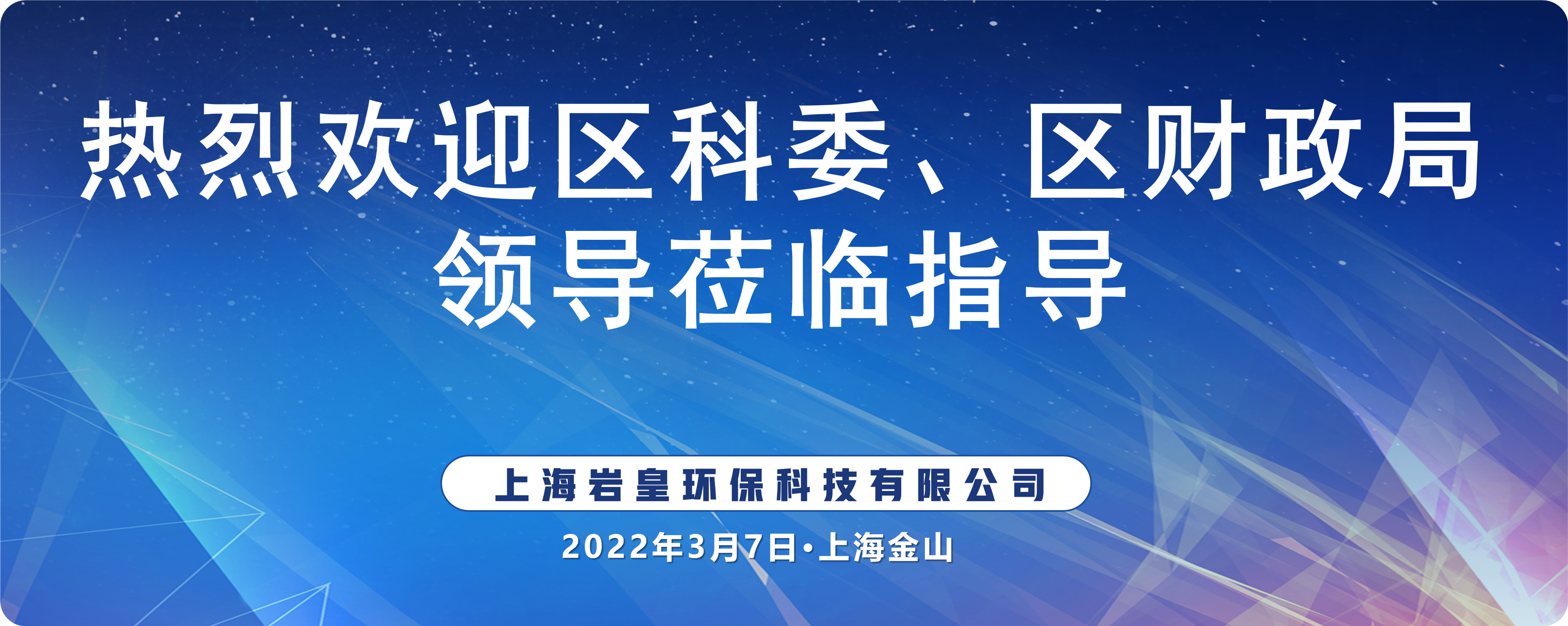 区科委、区财政局领导莅临公司指导