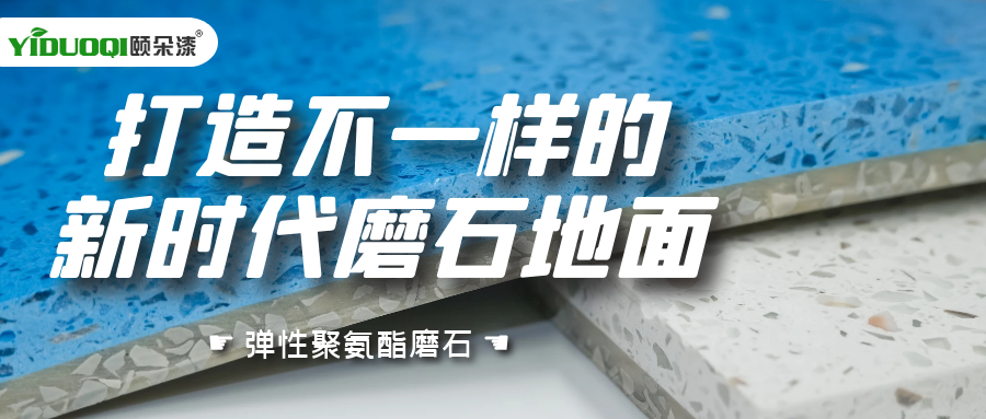多色款式上新丨颐朵漆打造不一样的新时代磨石地面