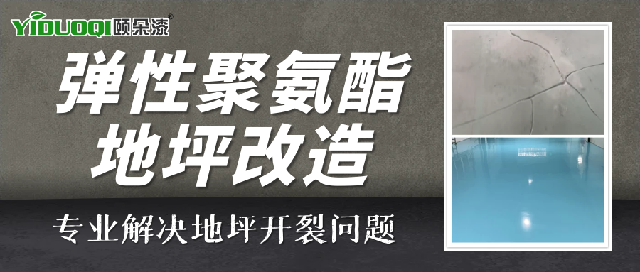 针对地面开裂等疑难问题，颐朵漆提供专业解决方案