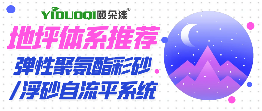地坪体系推荐——弹性聚氨酯彩砂/浮砂