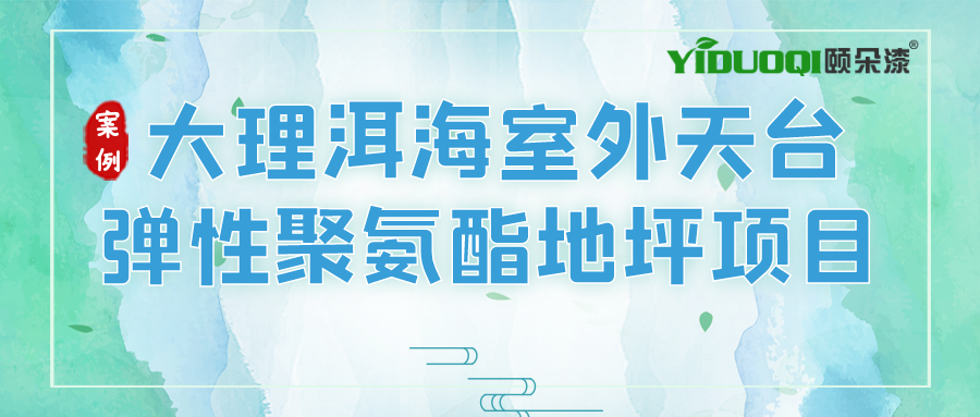 【案例展示】大理洱海这个天台的地坪美爆了，由颐朵漆匠心打造！