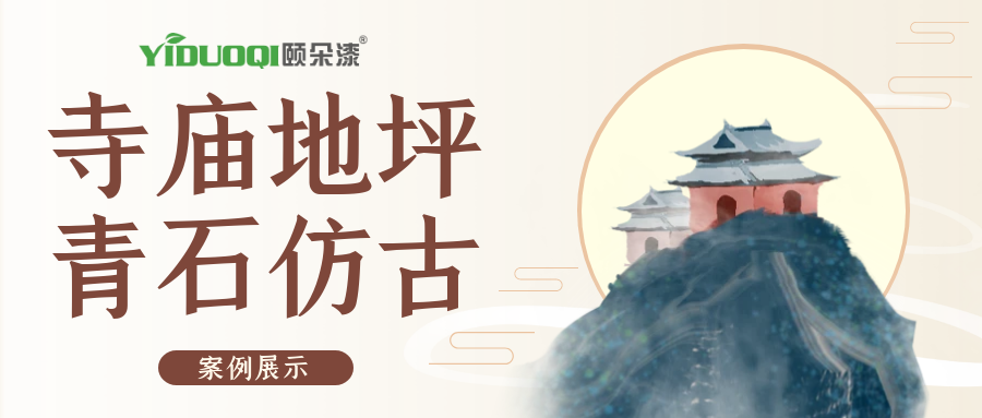 【案例展示】当寺庙遇上YIDUOQI颐朵漆，打造跨时代青石仿古地面