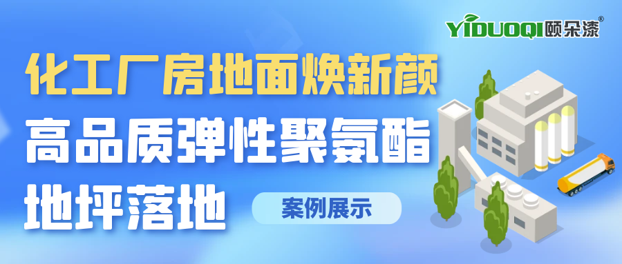 【案例展示】化工厂房地面焕新颜，高品质弹性聚氨酯地坪落地