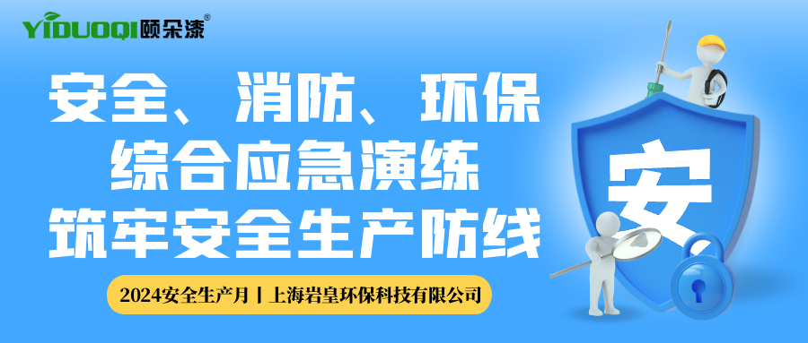 【安全生产月】公司开展安全、消防、环保综合应急演练，筑牢安全生产防线
