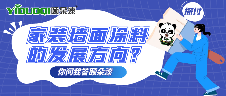 【你问我答颐朵漆】家装墙面涂料的发展方向？