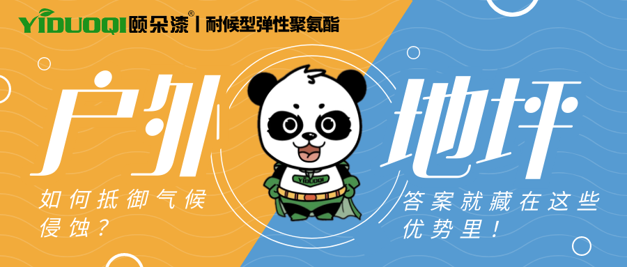 【耐候型弹性聚氨酯】户外地坪如何抵御气候 侵蚀？答案就藏在这些优势里！