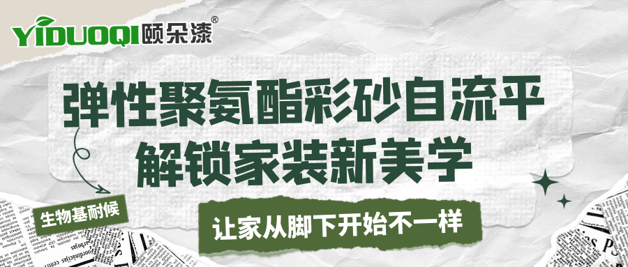 让家从脚下开始不一样｜弹性聚氨酯彩砂自流平解锁家装新美学​