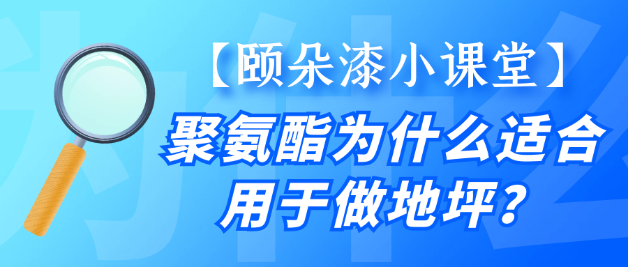 聚氨酯为什么适合用于做地坪？