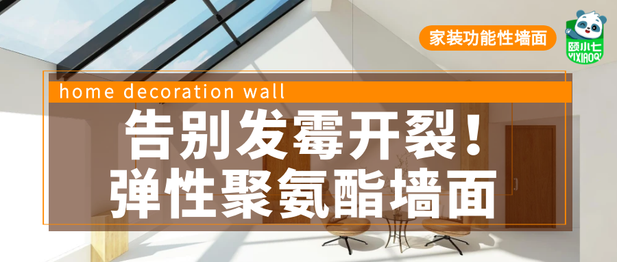 【全屋墙面案例】告别发霉开裂！弹性聚氨酯墙面，解锁360°零死角理想家居