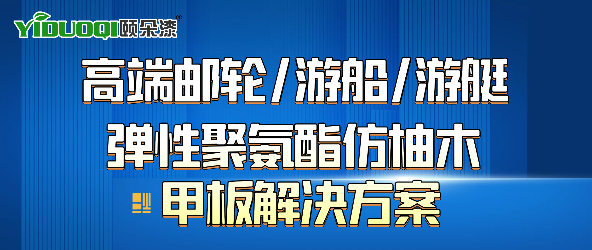 专为高端邮轮/游船/游艇打造，YIDUOQI颐朵漆弹性聚氨酯仿柚木甲板解决方案