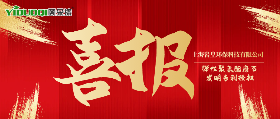 喜报！上海岩皇环保科技有限公司再获一项磨石类别国家发明专利授权！