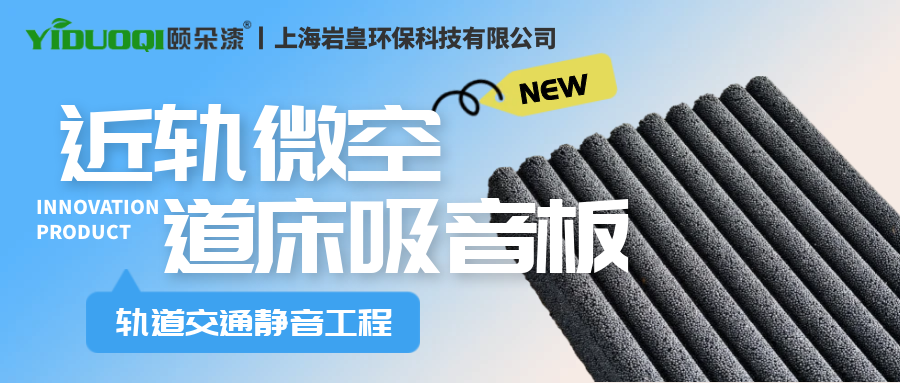 创新突破！近轨微空道床吸音板为轨道交通静音工程提供全新解决方案