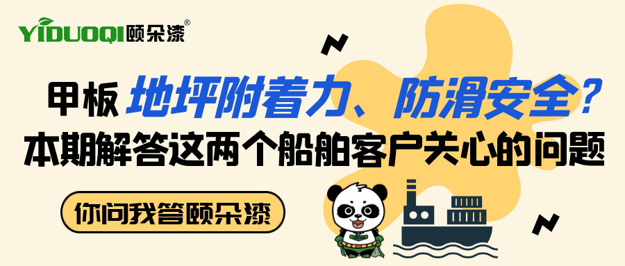 【你问我答颐朵漆】甲板地坪附着力、防滑安全？本期解答这两个船舶客户关心的问题