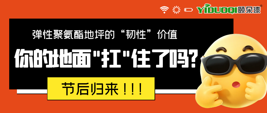 节后归来，你的地面“扛”住了吗？来看下弹性聚氨酯地坪的“韧性”价值