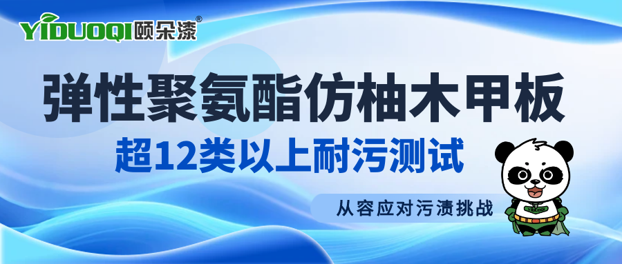 从容应对污渍挑战：弹性聚氨酯仿柚木甲板超12类以上耐污测试