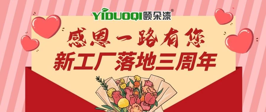 感恩节丨感谢一路有您！今天也是企业生产型转变的三周年，我们想说...