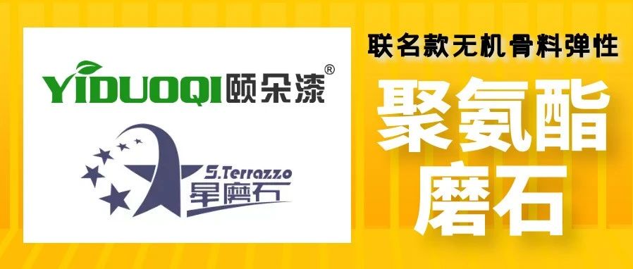 【年终岁末】重磅新产品！颐朵漆&星磨石联名款聚氨酯磨石它来了