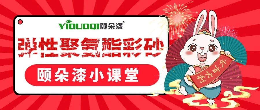 【颐朵漆小课堂】弹性聚氨酯彩砂地坪，这两点它都满足了！