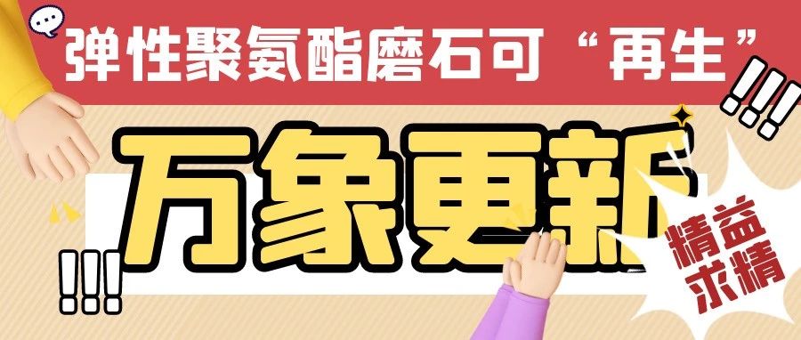 【万象更新】弹性聚氨酯磨石，这个地坪可“再生”！？