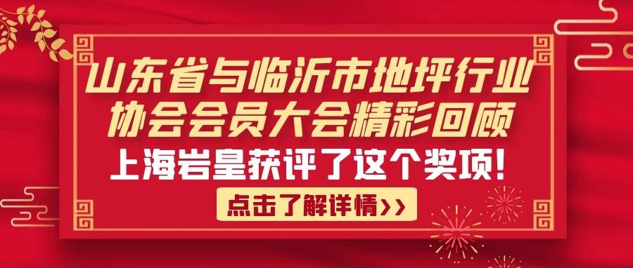 【精彩回顾】公司获评山东地坪协会新锐成长奖，这场大会精彩纷呈！