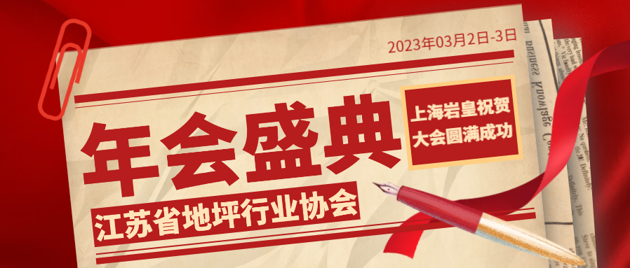 【精彩回顾】上海岩皇祝贺江苏省地坪行业年会盛典圆满成功！