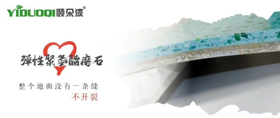 磨石新选择丨整体无缝成型的弹性聚氨酯磨石，来自YIDUOQI颐朵漆