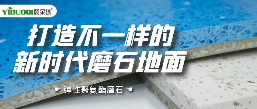 多色款式上新丨YIDUOQI颐朵漆打造不一样的新时代磨石地面