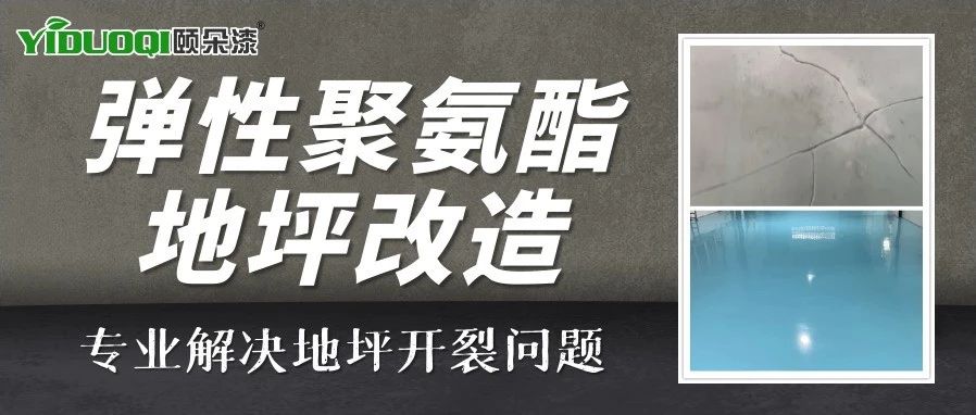 地坪改造丨针对地面开裂等疑难问题，颐朵漆提供专业解决方案