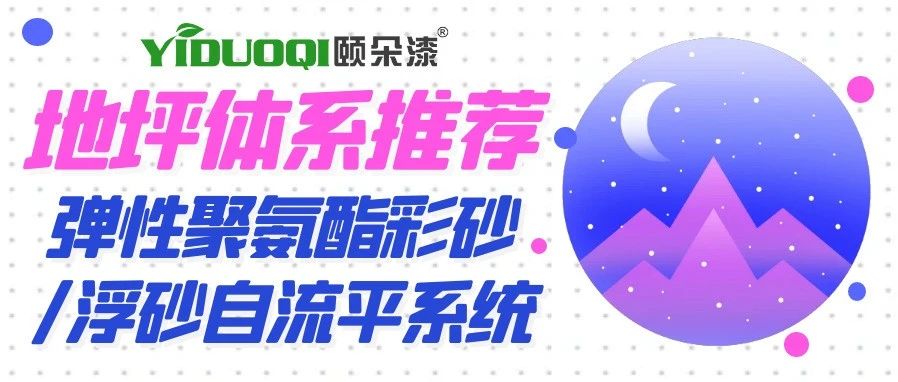 【地坪体系推荐】弹性聚氨酯彩砂/浮砂，原来是这些小东西在里面