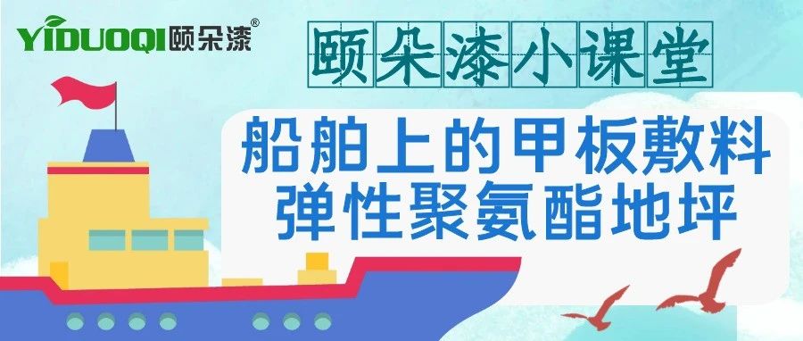 【颐朵漆小课堂】船舶上的弹性聚氨酯地坪，通过CCS认证/多体系可选