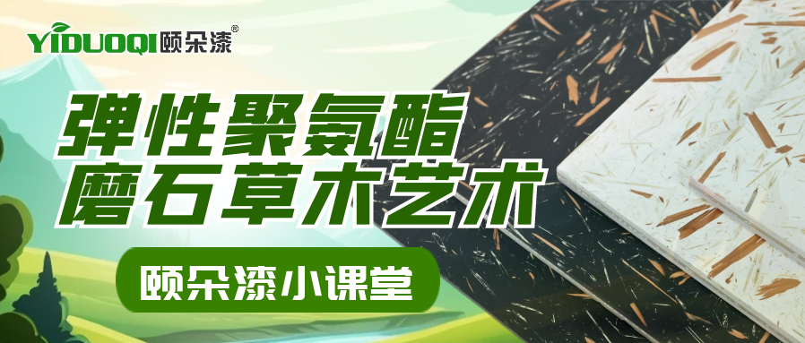 【颐朵漆小课堂】弹性聚氨酯磨石草木艺术，让绿色环保更进一步