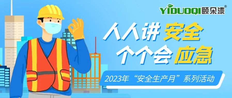 安全生产月丨人人讲安全、个个会应急！这个月，我们这么做