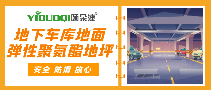 地下车库的地面不容忽视！想要安全、防滑、放心，就选它了