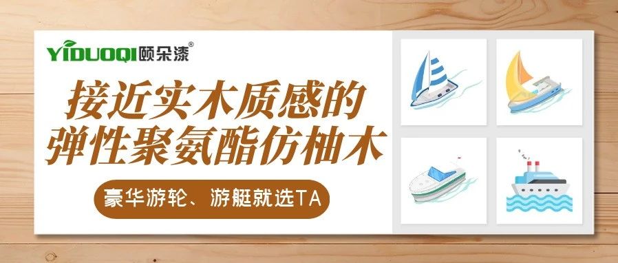 接近实木质感的弹性聚氨酯仿柚木，豪华游轮、游艇地面选TA就对了！