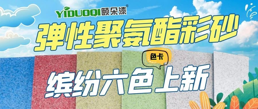 美观舒适功能并重的地面，弹性聚氨酯彩砂缤纷六色(色卡)上新！