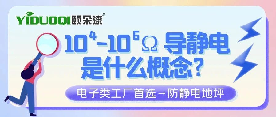 10∧4-10∧6次方导静电是什么概念？电子类工厂首选→防静电地坪