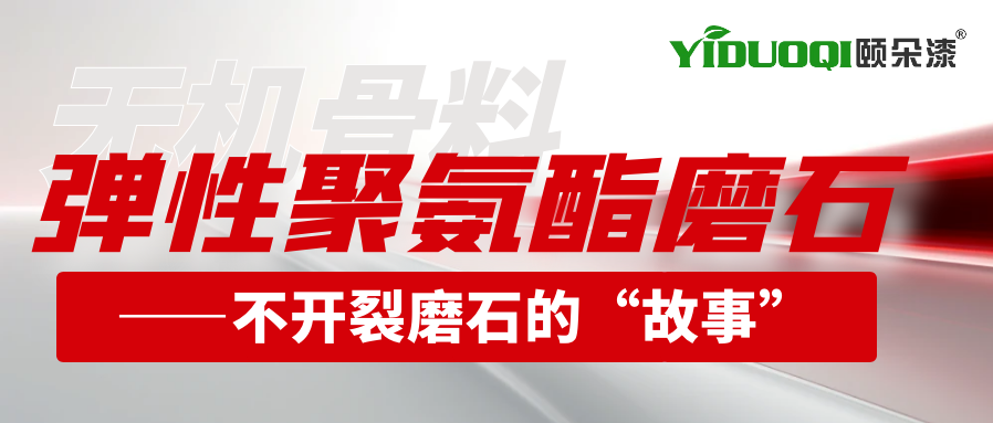 无机骨料弹性聚氨酯磨石起源——不开裂磨石的“故事”