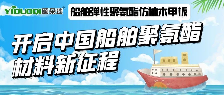 船舶弹性聚氨酯仿柚木甲板——开启中国船舶聚氨酯材料应用新征程