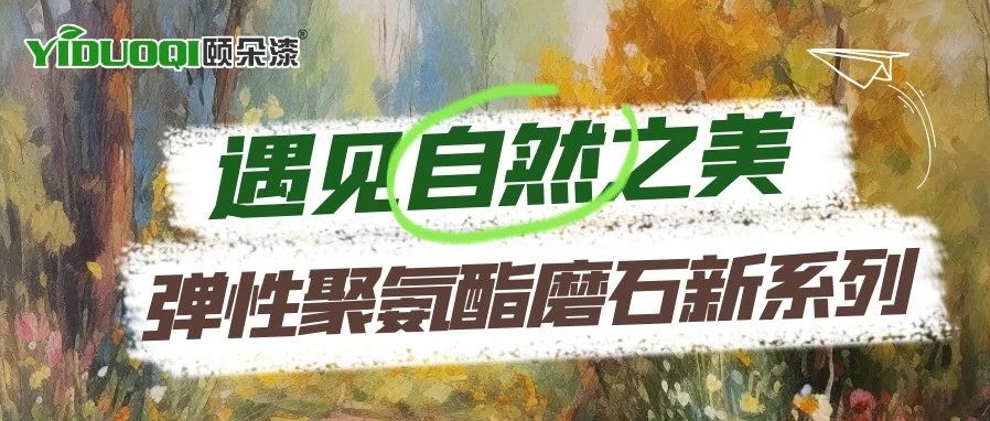 遇见自然之美丨YIDUOQI颐朵漆弹性聚氨酯磨石新系列勾勒出生机与美感