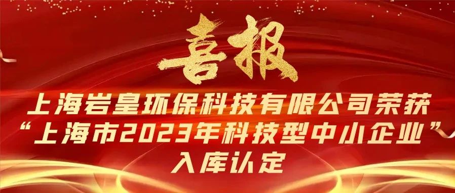 喜报！公司荣获“上海市2023年科技型中小企业”入库认定