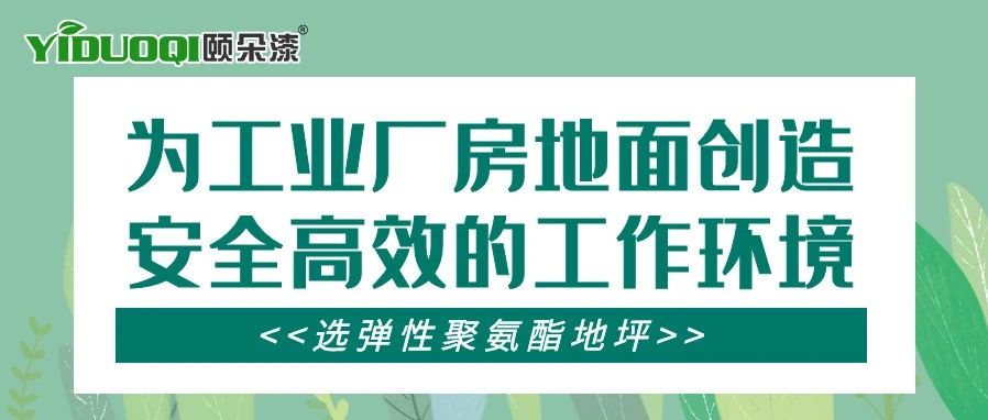 【场景地面推荐】创造安全高效的工作环境！工业厂房地面选弹性聚氨酯地坪