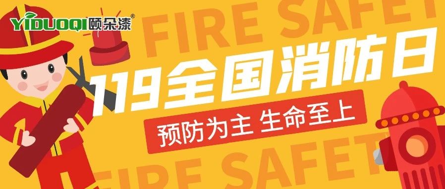 全国消防日｜这些企业消防安全知识我们都应该知道！