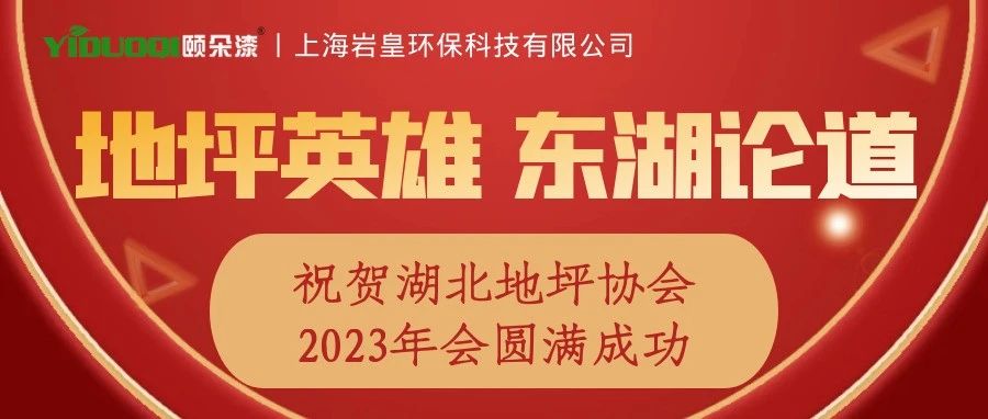 【回顾祝贺】公司获评湖北地坪协会推荐品牌，这场大会英雄论道！