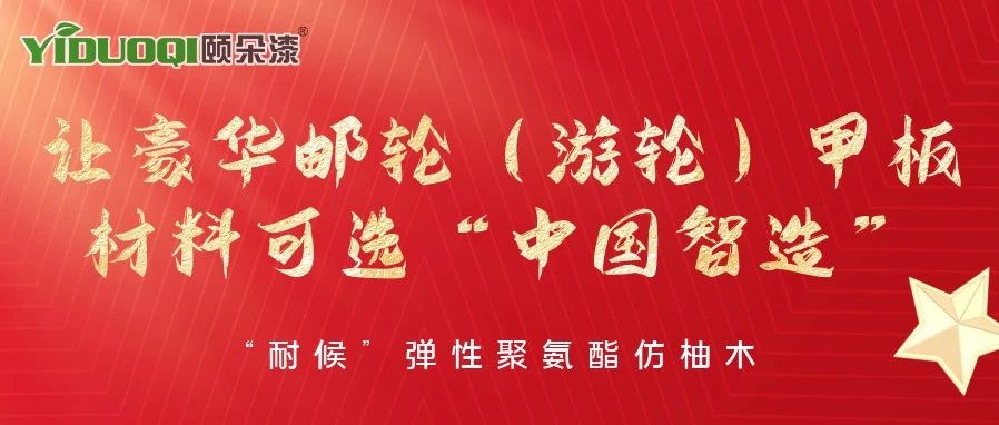 YIDUOQI颐朵漆让豪华邮轮（游轮）甲板材料可选“中国智造”！