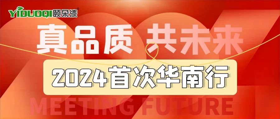 真品质，共未来丨风从上海来，舞动华南枝，2024大展龙图！