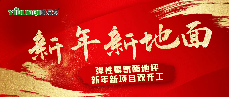新年新地面丨科技企业与社区养老中心的共同选择——弹性聚氨酯地坪项目双开工