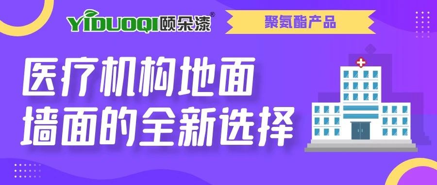 医疗机构地面、墙面的全新选择——YIDUOQI颐朵漆聚氨酯产品，打造医疗场景墙地新标杆