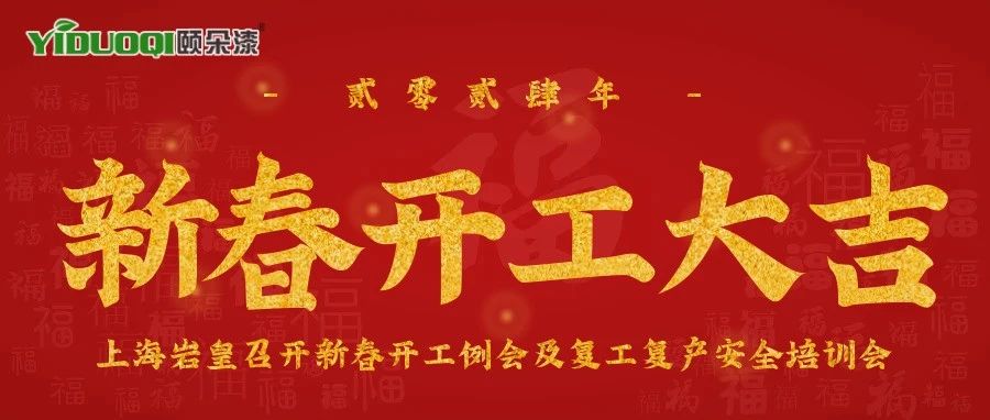 新春开工大吉！公司召开新春开工例会及复工复产安全培训会