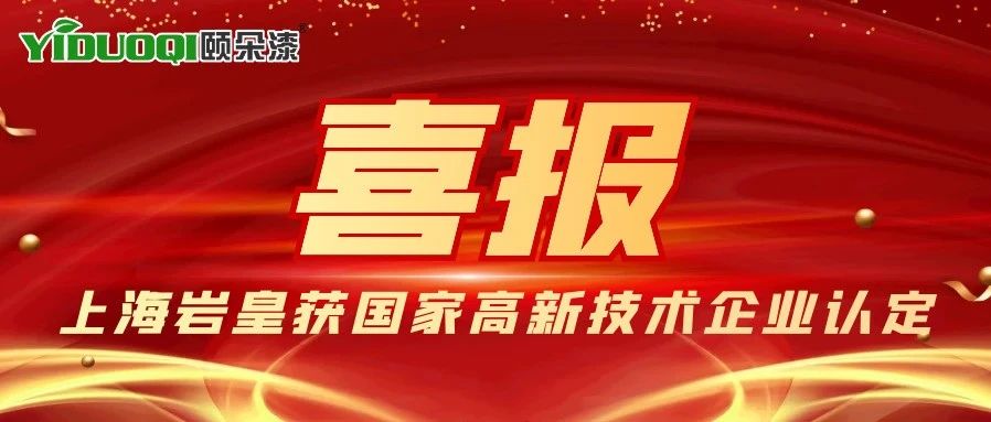 喜报！上海岩皇环保科技有限公司获国家高新技术企业认定